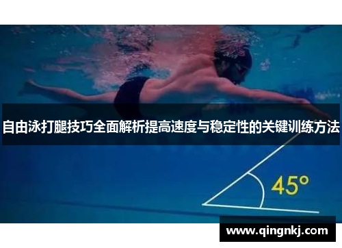 自由泳打腿技巧全面解析提高速度与稳定性的关键训练方法 自由泳打腿技巧全面解析提高速度与稳定性的关键训练方法