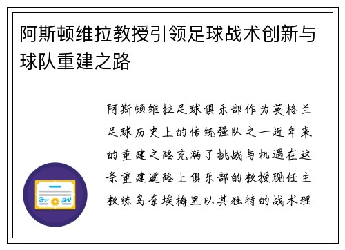 阿斯顿维拉教授引领足球战术创新与球队重建之路