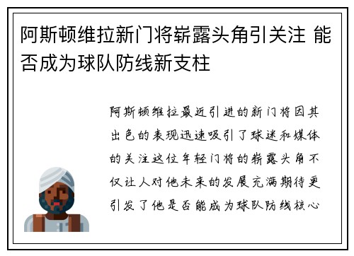 阿斯顿维拉新门将崭露头角引关注 能否成为球队防线新支柱