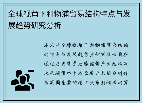 全球视角下利物浦贸易结构特点与发展趋势研究分析