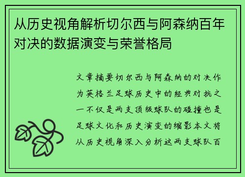 从历史视角解析切尔西与阿森纳百年对决的数据演变与荣誉格局